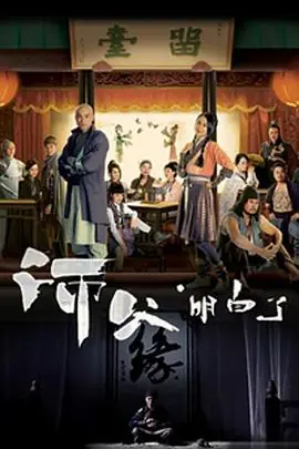 师父·明白了(粤语)海报