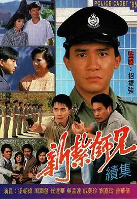 新扎师兄续集(国语)海报