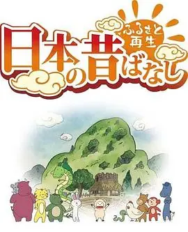 故乡漫游日本的古老传说海报