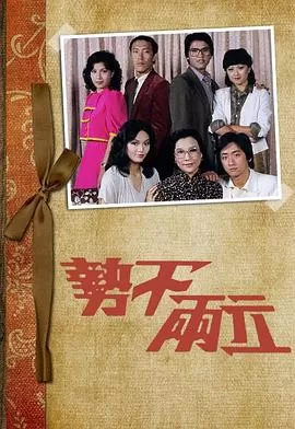 势不两立(粤语)海报