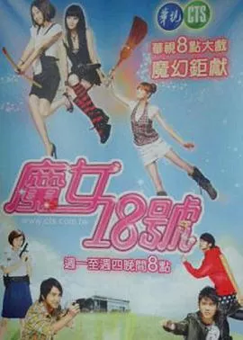 魔女18号海报