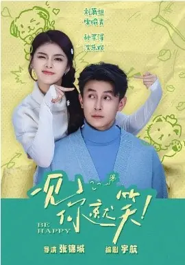 一见你就笑海报