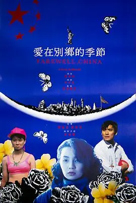 爱在别乡的季节愛在別鄉的季節海报
