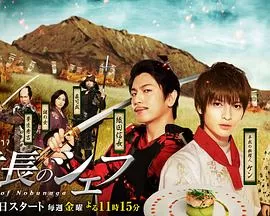 信长的主厨海报