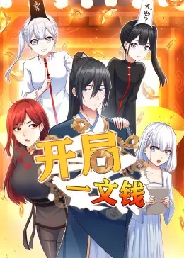 开局一文钱·动态漫海报