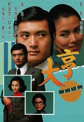 大亨(粤语)海报