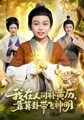 我在人间补黄历,靠算卦带飞神明海报