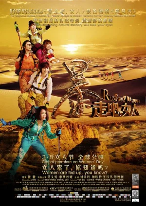 暴走吧,女人海报