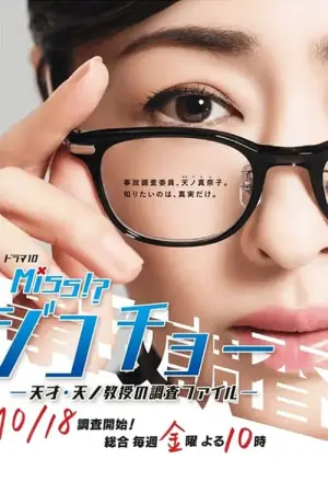 Miss事故调天才‧天之教授的调查档案海报