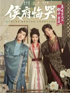 侯府悔哭,假千金是真玄学大佬海报