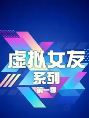 虚拟女友系列第一季海报