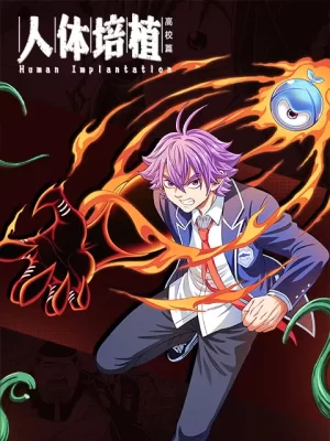 人体培植漫动画海报