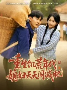 重生饥荒年代,媳妇天天闹减肥海报