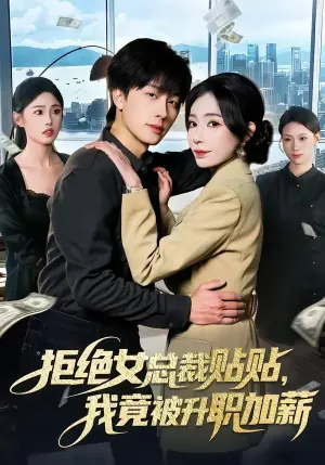 拒绝女总裁贴贴,我竟被升职加薪海报