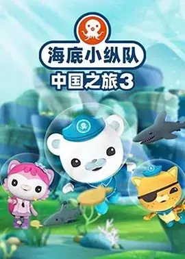 海底小纵队&middot;中国之旅第三季海报