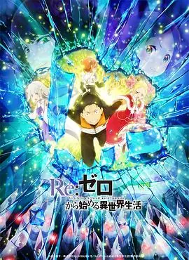 Re:从零开始的异世界生活第二季Part.2海报