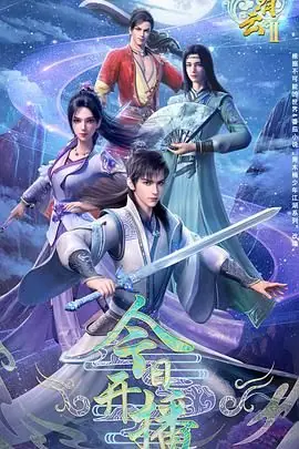 君有云第二季海报