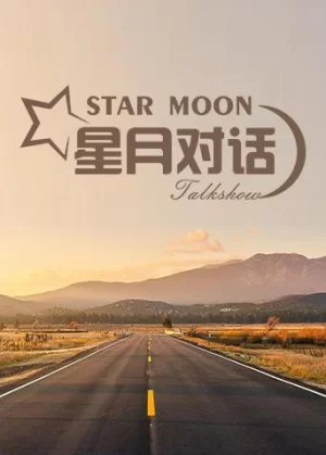 星月对话2019海报