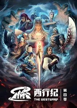 西行纪第四季海报