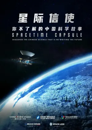 星际信使:你不了解的中国科学故事海报