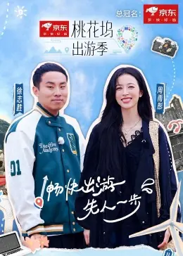 桃花坞出游季海报