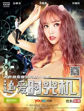 追爱时光机[电影解说]海报