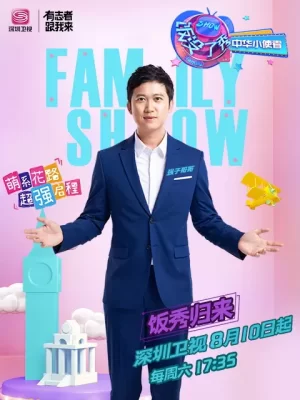 饭没了秀中华小使者海报