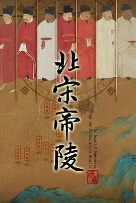 北宋帝陵海报