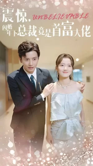震惊闪婚年下总裁竟是首富大佬海报