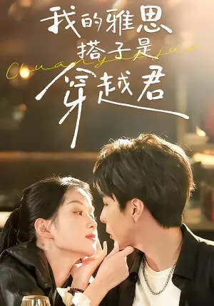 我的雅思搭子是穿越君海报