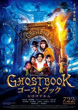 妖怪图鉴GHOSTBOOKおばけずかん海报