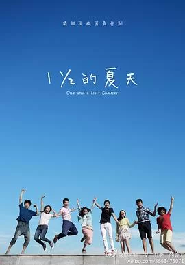 一又二分之一的夏天海报