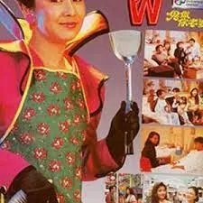 鬼做你老婆(粤语)海报