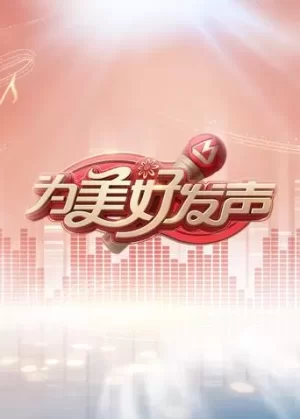 为美好发声海报