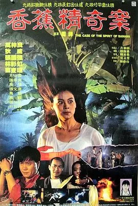 香蕉精奇案(粤语)海报