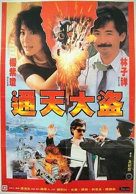 通天大盗(粤语)海报