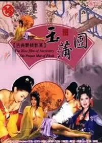 玉蒲团之云雨山庄海报