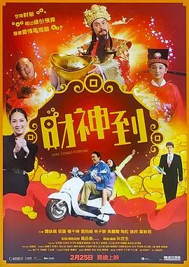 财神到720P(准高清)海报