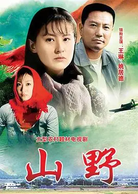 山野[电影解说]海报