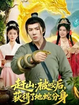 赶山:被咬后,获得了地蛇分身海报