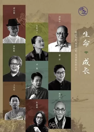 生命·成长第三季海报