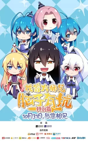 我家大师兄脑子有坑特别篇海报