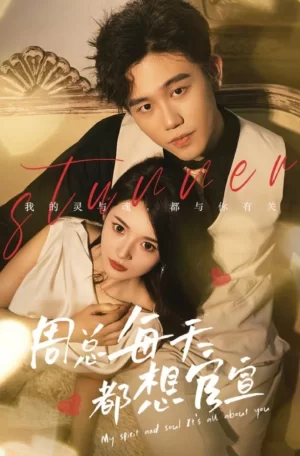 周总每天都想官宣海报