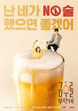 戒酒吧拜托了금주를부탁해海报