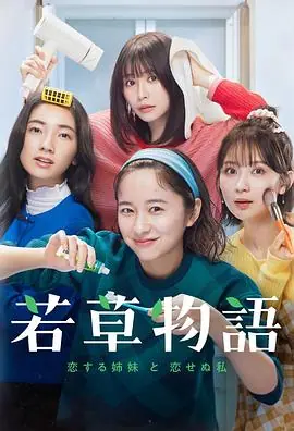 若草物语-恋爱的姐妹和不恋爱的我海报