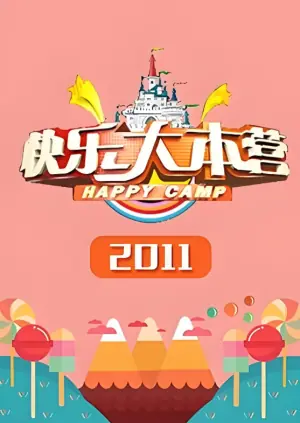 快乐大本营2011海报