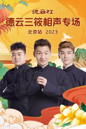 德云社德云三筱相声专场北京站2023海报