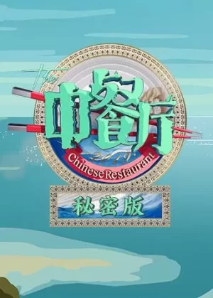 中餐厅3秘密版海报