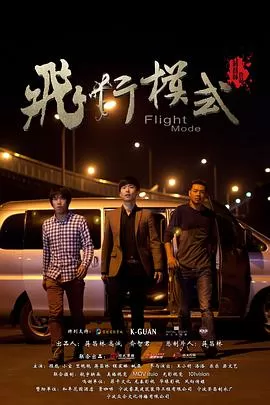 飞行模式海报