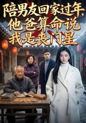 陪男友回家过年,他爸算命说我是丧门星海报
